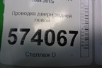 Проводка двери задней левой (мех. стеклоподъемник) для Skoda Octavia (А5) с 2004-2013г