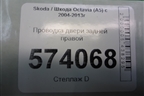 Проводка двери задней правой (мех. стеклоподъемник) для Skoda Octavia (А5) с 2004-2013г
