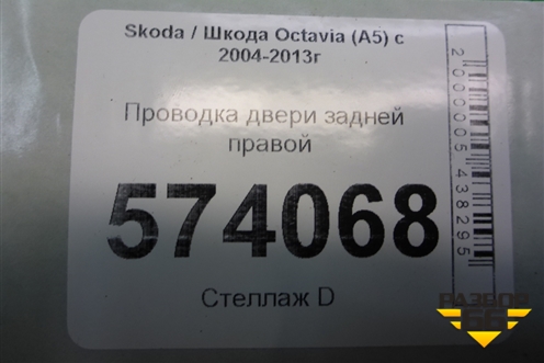 Проводка двери задней правой (мех. стеклоподъемник) для Skoda Octavia (А5) с 2004-2013г