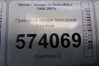 Проводка двери передней левой для Skoda Octavia (А5) с 2004-2013г