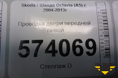 Проводка двери передней левой для Skoda Octavia (А5) с 2004-2013г