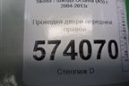 Проводка двери передней правой для Skoda Octavia (А5) с 2004-2013г