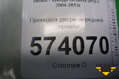 Проводка двери передней правой для Skoda Octavia (А5) с 2004-2013г