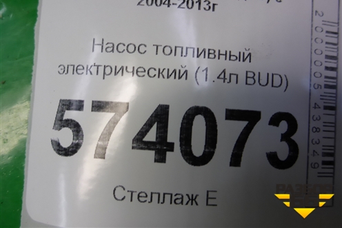Насос топливный электрический (1.4л BUD) для Skoda Octavia (А5) с 2004-2013г