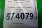 Накладка двери передней правой (после 2009г) (1Z0853516D) для Skoda Octavia (А5) с 2004-2013г