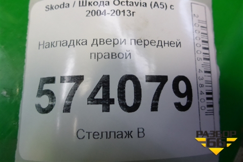 Накладка двери передней правой (после 2009г) (1Z0853516D) для Skoda Octavia (А5) с 2004-2013г