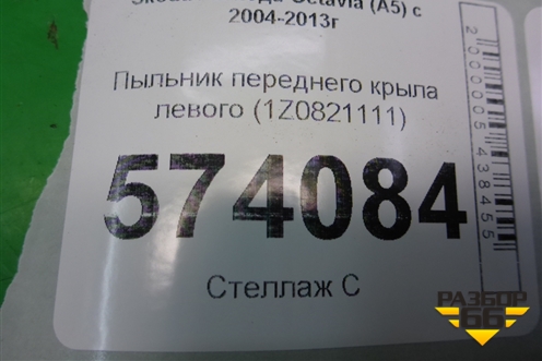 Пыльник переднего крыла левого (1Z0821111) для Skoda Octavia (А5) с 2004-2013г