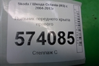 Пыльник переднего крыла правого (1Z0821112) для Skoda Octavia (А5) с 2004-2013г