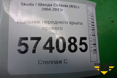 Пыльник переднего крыла правого (1Z0821112) для Skoda Octavia (А5) с 2004-2013г