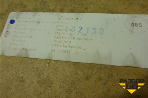 Пол багажника (6RU863463A) для Volkswagen Polo (седан) с 2010г