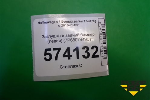 Заглушка в задний бампер (левая) (7P6807449C) для Volkswagen Touareg с 2010-2018г