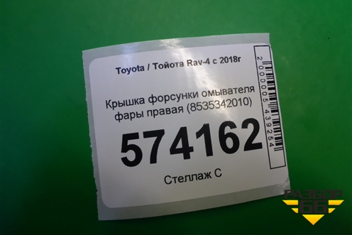 Крышка форсунки омывателя фары правая (8535342010) для Toyota Rav-4 с 2018г