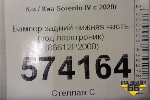 Бампер задний нижняя часть (под парктроник) (86612P2000) для Kia Sorento IV с 2020г