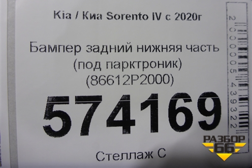 Бампер задний нижняя часть (под парктроник) (86612P2000) для Kia Sorento IV с 2020г