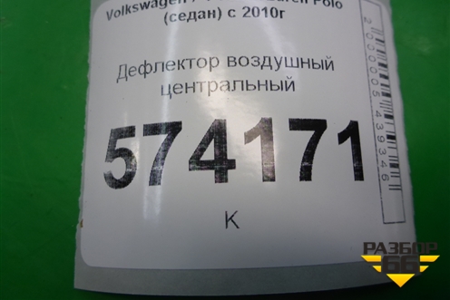 Дефлектор воздушный центральный (6R0819728) для Volkswagen Polo (седан) с 2010г