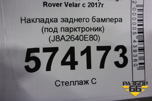 Накладка заднего бампера (под парктроник) (J8A2640E80) для Land Rover Range Rover Velar с 2017г