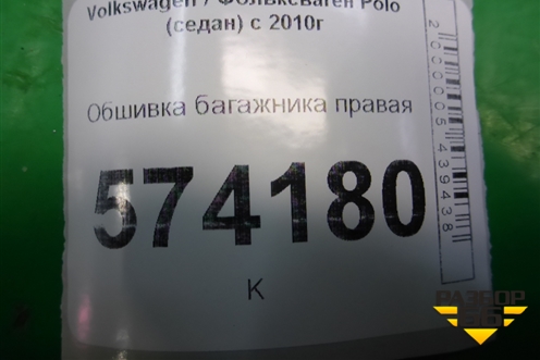 Обшивка багажника правая для Volkswagen Polo (седан) с 2010г