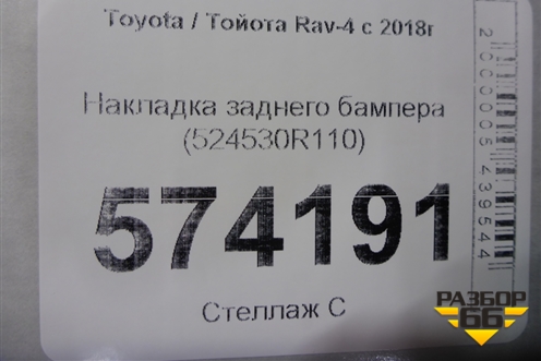 Накладка заднего бампера (524530R110) для Toyota Rav-4 с 2018г