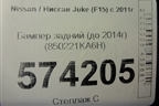 Бампер задний (до 2014г) (850221KA6H) для Nissan Juke (F15) с 2011г