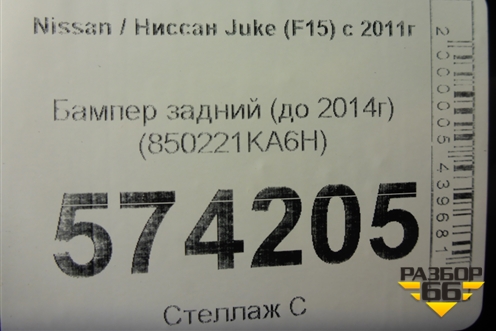 Бампер задний (до 2014г) (850221KA6H) для Nissan Juke (F15) с 2011г