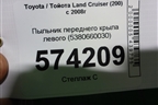 Пыльник переднего крыла левого (5380660030) для Toyota Land Cruiser (200) с 2008г