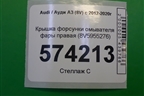 Крышка форсунки омывателя фары правая (8V5955276) для Audi A3 (8V) с 2012-2020г