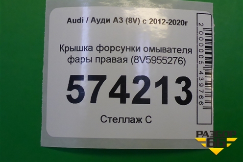 Крышка форсунки омывателя фары правая (8V5955276) для Audi A3 (8V) с 2012-2020г