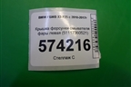 Крышка форсунки омывателя фары левая (51117360521) для BMW X3 F25 с 2010-2017г