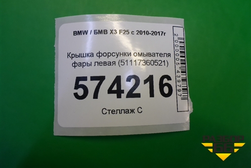 Крышка форсунки омывателя фары левая (51117360521) для BMW X3 F25 с 2010-2017г
