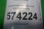 Кронштейн компрессора кондиционера (1.6л CFN) (6RF260885) для Volkswagen Polo (седан) с 2010г