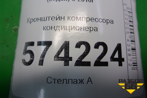Кронштейн компрессора кондиционера (1.6л CFN) (6RF260885) для Volkswagen Polo (седан) с 2010г