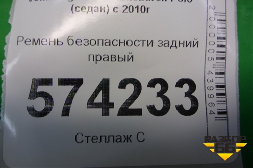 Ремень безопасности задний правый (6RU857806B) для Volkswagen Polo (седан) с 2010г