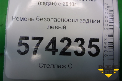 Ремень безопасности задний левый (6RU857805B) для Volkswagen Polo (седан) с 2010г