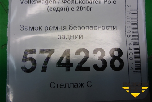 Замок ремня безопасности задний (6RU857739C) для Volkswagen Polo (седан) с 2010г