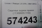 Сиденье заднее правое (7130060S71A0) для Lexus LX-570 с 2007-2015г