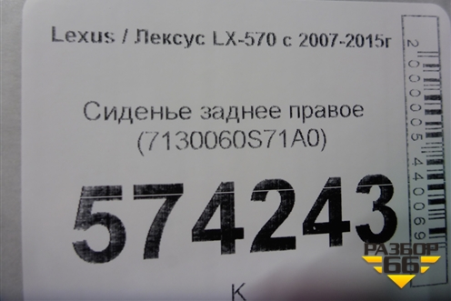 Сиденье заднее правое (7130060S71A0) для Lexus LX-570 с 2007-2015г