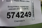 Воздуховод радиатора нижний (95B121291A) для Porsche Macan с 2014г
