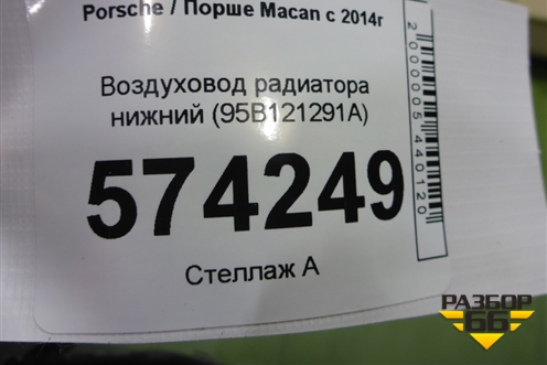 Воздуховод радиатора нижний (95B121291A) для Porsche Macan с 2014г