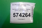 Заглушка в передний бампер (AMG) (A2178850223) для Mercedes Benz S-Klass C217 с 2013-2020г