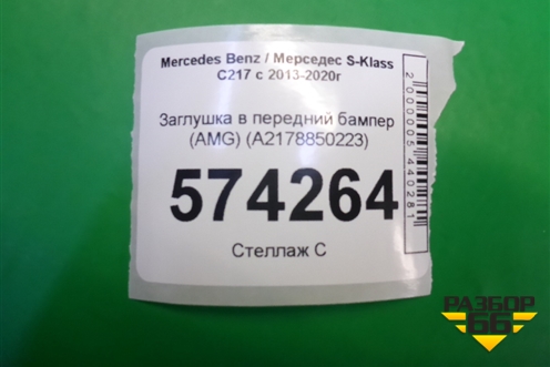 Заглушка в передний бампер (AMG) (A2178850223) для Mercedes Benz S-Klass C217 с 2013-2020г