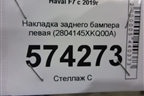 Накладка заднего бампера левая (2804145XKQ00A) для Haval F7 с 2019г