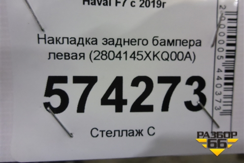 Накладка заднего бампера левая (2804145XKQ00A) для Haval F7 с 2019г