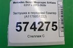 Заглушка в передний бампер (A1178851222) для Mercedes Benz S-Klass C217 с 2013-2020г