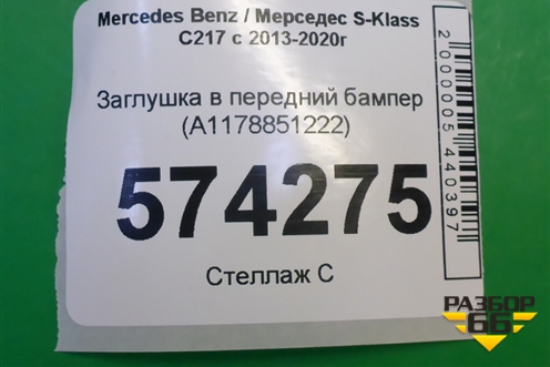 Заглушка в передний бампер (A1178851222) для Mercedes Benz S-Klass C217 с 2013-2020г