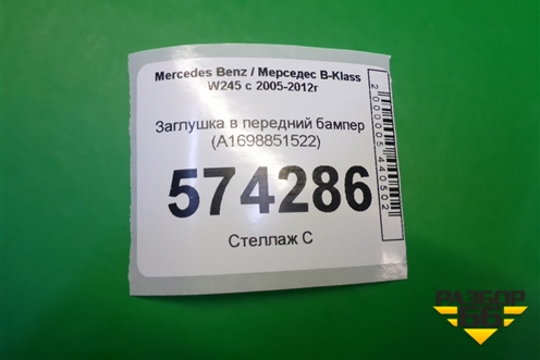 Заглушка в передний бампер (A1698851522) для Mercedes Benz B-Klass W245 с 2005-2012г