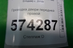 Проводка двери передней правой (6RU971121A) для Volkswagen Polo (седан) с 2010г