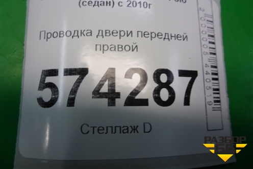 Проводка двери передней правой (6RU971121A) для Volkswagen Polo (седан) с 2010г