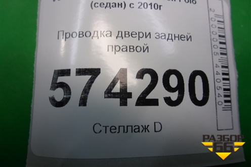 Проводка двери задней правой (6RU971694C) для Volkswagen Polo (седан) с 2010г