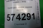 Проводка двери задней левой (6RU971693C) для Volkswagen Polo (седан) с 2010г