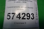 Ограничитель двери задней левой для Volkswagen Polo (седан) с 2010г